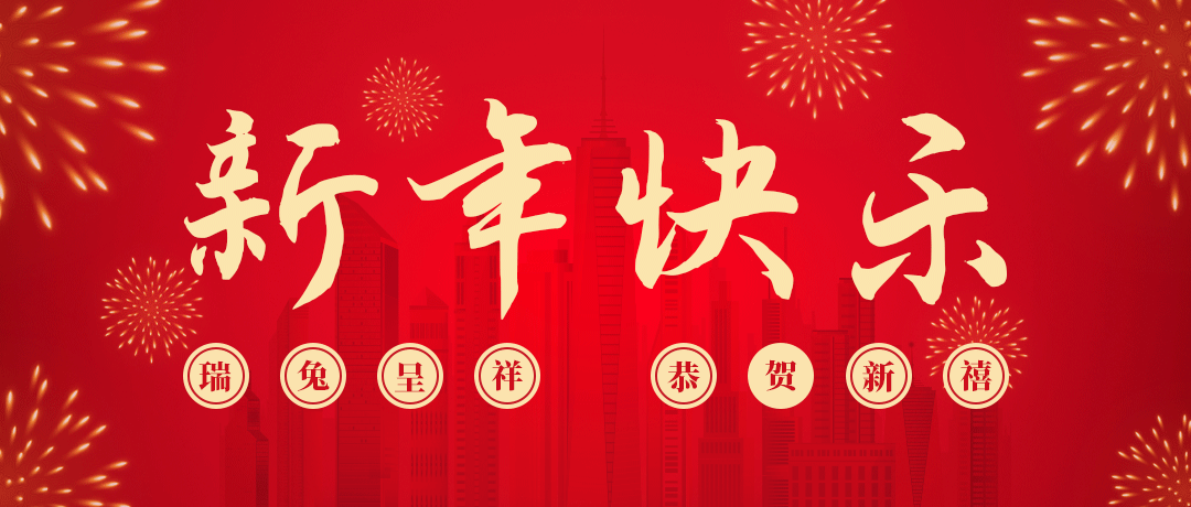 币游国际祝您新年快乐！